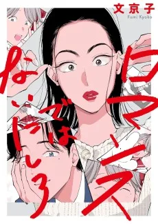 ロマンスではないにしろ