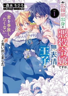 広報部出身の悪役令嬢ですが、無表情な王子が「君を手放したくない」と言い出しました
