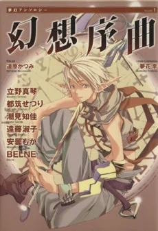 夢幻アンソロジー