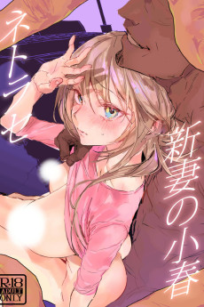 新妻の小春、ネトラセ