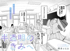 半透明のきみへ