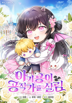 아기용이 공작가를 살림