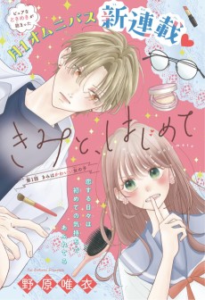 きみと、はじめて