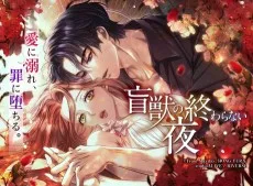 盲獣の終わらない夜