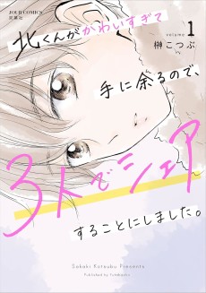 北くんがかわいすぎて手に余るので、３人でシェアすることにしました。