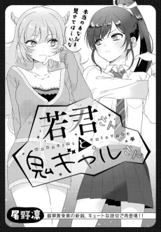 若君さんと鬼ギャルさん