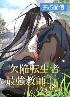 欠陥転生者、最強教師になりきります