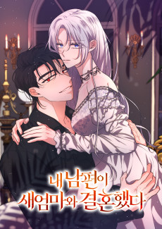 내 남편이 새엄마와 결혼했다