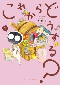 これからどうする？