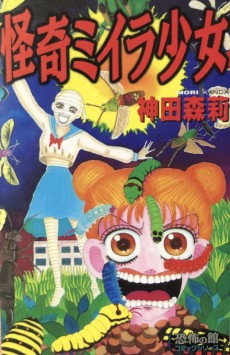 怪奇ミイラ少女