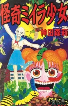 怪奇ミイラ少女