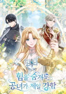 힘을 숨겨도 공녀가 제일 강함