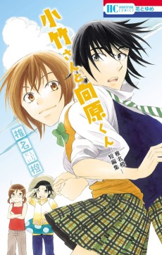 小竹さんと向原くん─椎名橙短編集─