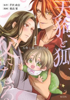 天狗と狐、父になる