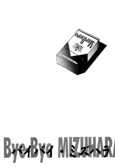 (バイバイ・ミズハラ