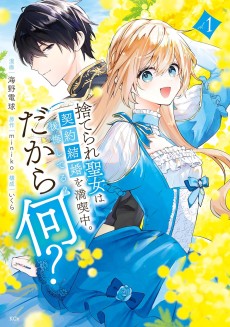 捨てられ聖女は契約結婚を満喫中。後悔してる? だから何?
