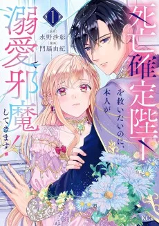 死亡確定陛下を救いたいのに、本人が溺愛で邪魔してきます!