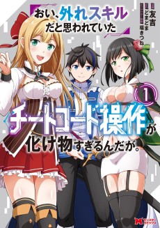 おい、外れスキルだと思われていた《チートコード操作》が化け物すぎるんだが。