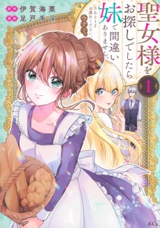 聖女様をお探しでしたら妹で間違いありません。さあどうぞお連れください、今すぐ。