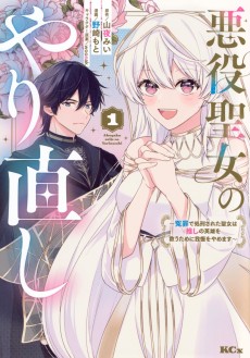 悪役聖女のやり直し ～冤罪で処刑された聖女は推しの英雄を救うために我慢をやめます～