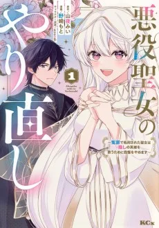 悪役聖女のやり直し ～冤罪で処刑された聖女は推しの英雄を救うために我慢をやめます～