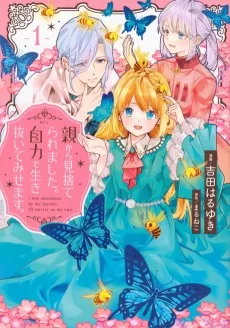 親から見捨てられました。自力で生き抜いてみせます。