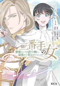 二番手の女 歌姫としての誇りを胸に、最後のご奉公をいたします