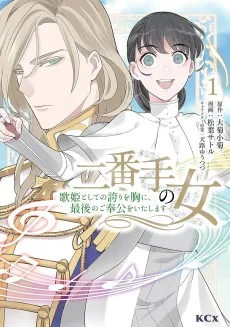 二番手の女 歌姫としての誇りを胸に、最後のご奉公をいたします