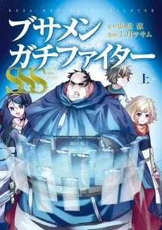 ブサメンガチファイターSSS