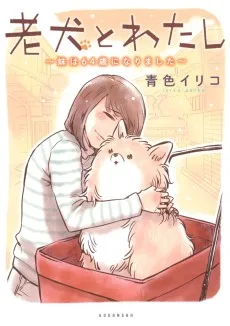 老犬とわたし～妹は64歳になりました～