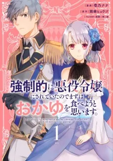 強制的に悪役令嬢にされていたのでまずはおかゆを食べようと思います。