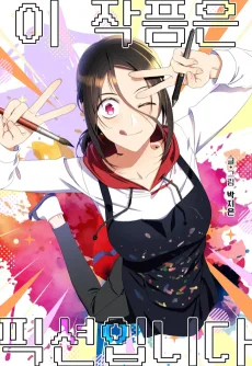 이 작품은 픽션입니다