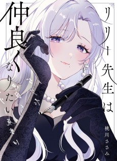 リリー先生は仲良くなりたい