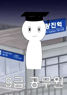 9급 공무원