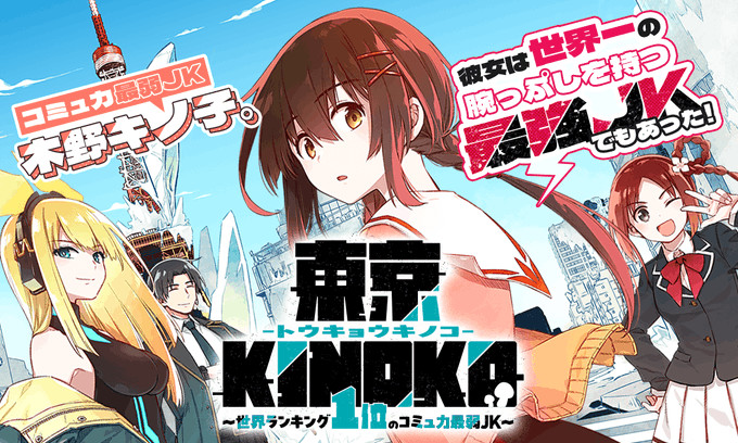 東京KINOKO〜世界ランキング1位のコミュ力最弱JK〜