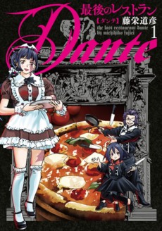 最後のレストラン Dante