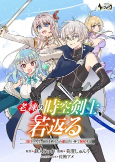 老練の時空剣士、若返る ～二度目の人生、弱きを救うため爺は若い体で無双する～