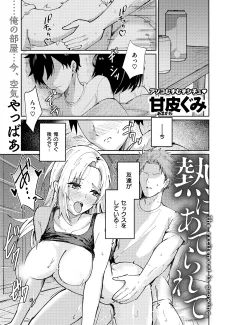 熱にあてられて