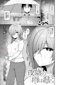夜陰の雨は温く