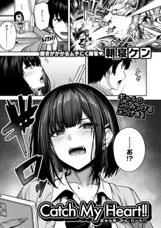 キャッチ・マイ・ハート!!