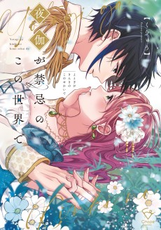 夜伽が禁忌のこの世界で