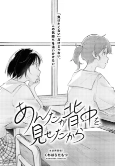 あんたが背中を見せたから