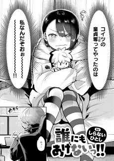 誰にもあげないっ!!