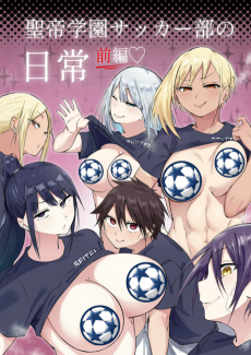 聖帝学園サッカー部の日常