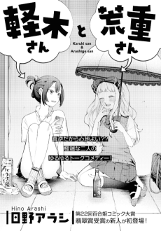 軽木さんと荒重さん