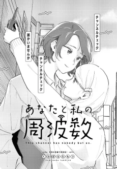 あなたと私の周波数