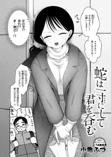 蛇は一寸にして君を呑む