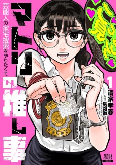 マトリの推し事　芸能人の家宅捜索をやりたくて