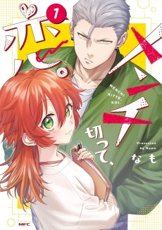 メンチ切って、恋。