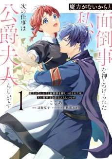 魔力がないからと面倒事を押しつけられた私、次の仕事は公爵夫人らしいです